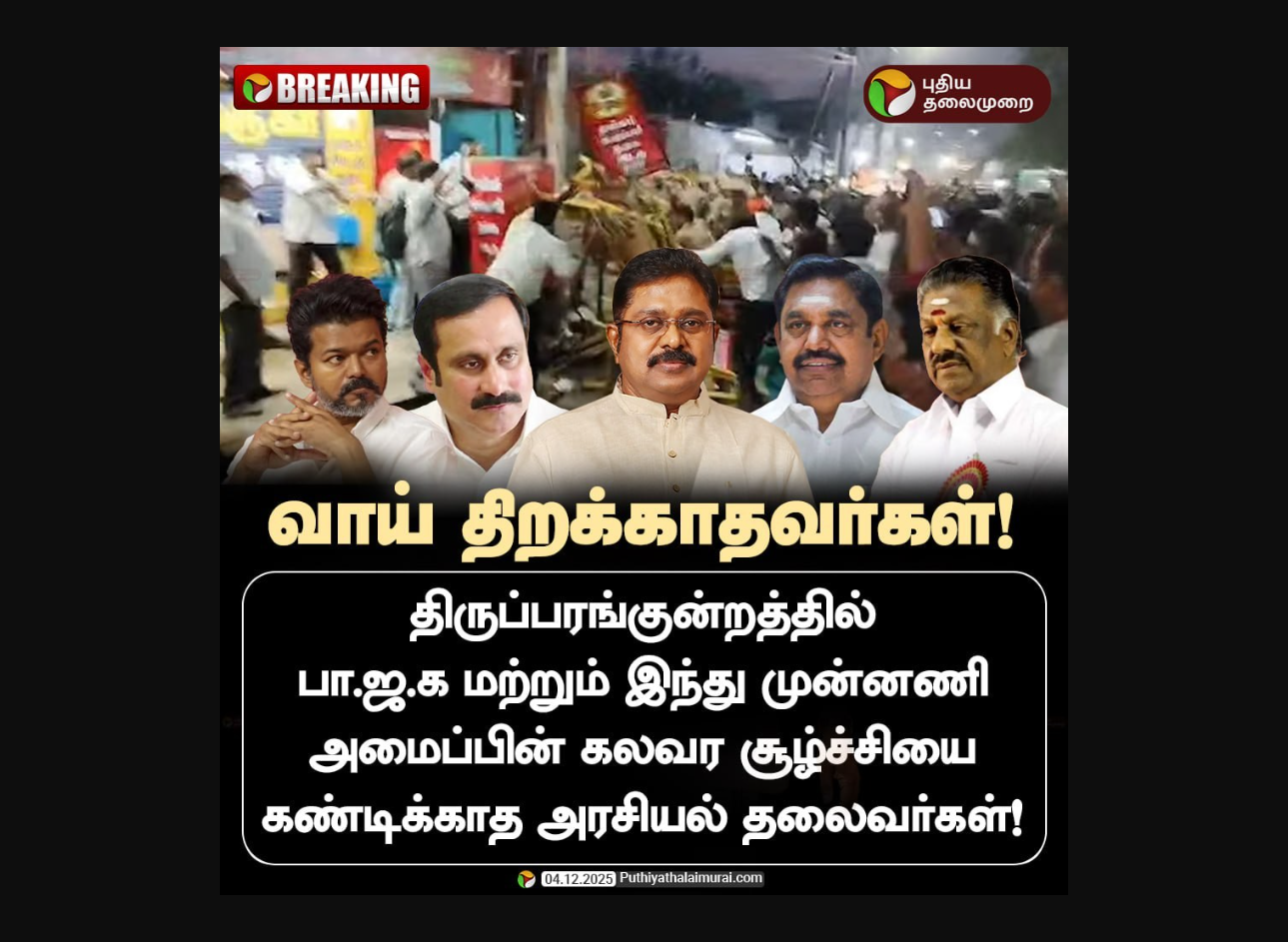 “பாஜக-வின் கலவர சூழ்ச்சியை கண்டிக்காத தலைவர்கள்” என்று பரவும் நியூஸ் கார்டு உண்மையா?