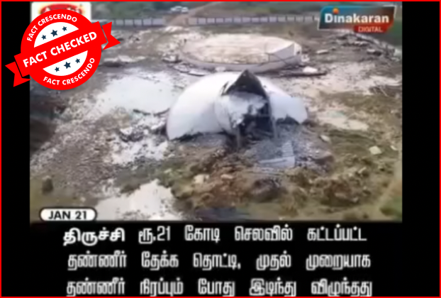 திருச்சியில் புதிதாகக் கட்டிய மேல்நிலை நீர்த்தேக்கத் தொட்டி இடிந்து விழுந்ததா?