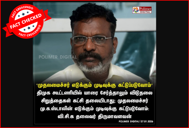 முதலமைச்சர் எடுக்கும் முடிவுக்கு கட்டுப்படுவோம் என்று தொல் திருமாவளவன் கூறினாரா?
