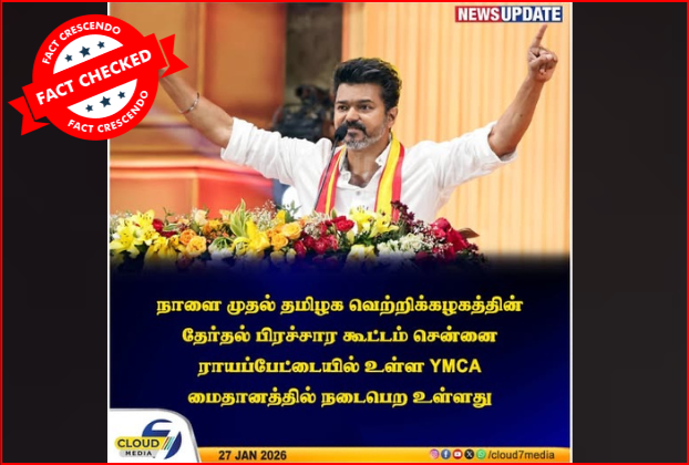 தவெக தேர்தல் பிரசாரம் 28.01.2026 முதல் தொடங்கியதா?