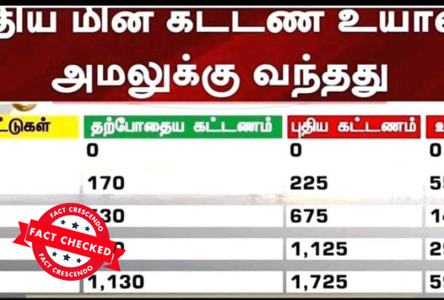 தமிழ்நாட்டில் மின் கட்டணம் உயர்வு என்று பரவும் பழைய செய்தியால் சர்ச்சை… 