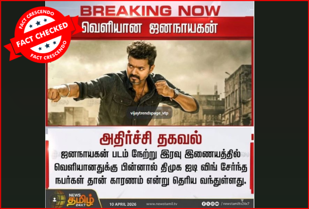 ஜனநாயகன் படம் இணையத்தில் வெளியானதற்கு திமுக ஐடி விங் காரணம் என்று பரவும் நியூஸ்கார்டு உண்மையா?  