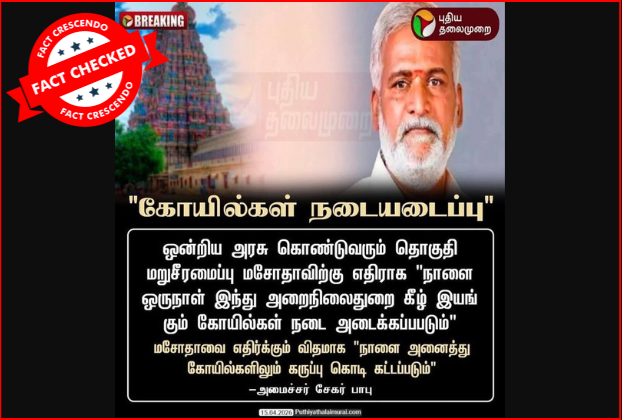 தொகுதி மறுசீரமைப்பு மசோதாவை எதிர்த்து கோயில்கள் மூடப்படும் என்று சேகர் பாபு கூறினாரா?  