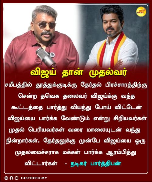 விஜய்தான் முதல்வர் என்று நடிகர் பார்த்திபன் கூறினாரா?  